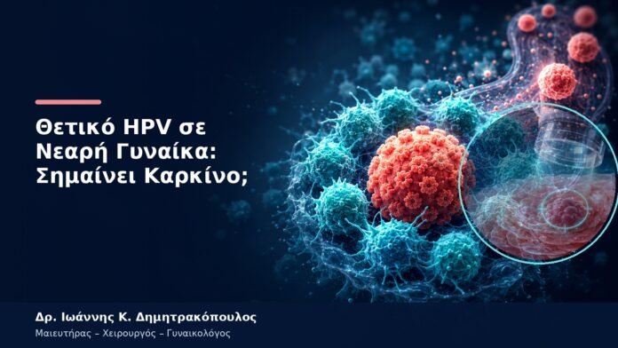 Θετικό HPV σε Νεαρή Γυναίκα: Σημαίνει Καρκίνο;