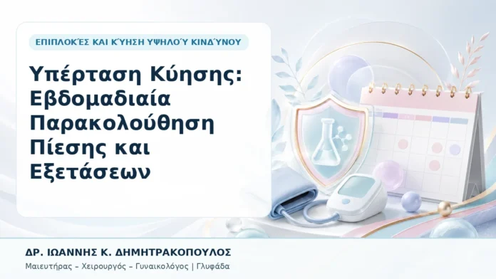Υπέρταση Κύησης: Εβδομαδιαία Παρακολούθηση Πίεσης και Εξετάσεων - Δρ. Ιωάννης Κ. Δημητρακόπουλος, Γυναικολόγος Γλυφάδα