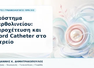 Απόστημα Βαρθολινείου: Παροχέτευση και Word Catheter στο Ιατρείο - Δρ. Ιωάννης Κ. Δημητρακόπουλος, Γυναικολόγος Γλυφάδα