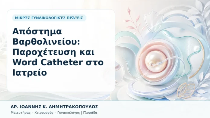 Απόστημα Βαρθολινείου: Παροχέτευση και Word Catheter στο Ιατρείο - Δρ. Ιωάννης Κ. Δημητρακόπουλος, Γυναικολόγος Γλυφάδα
