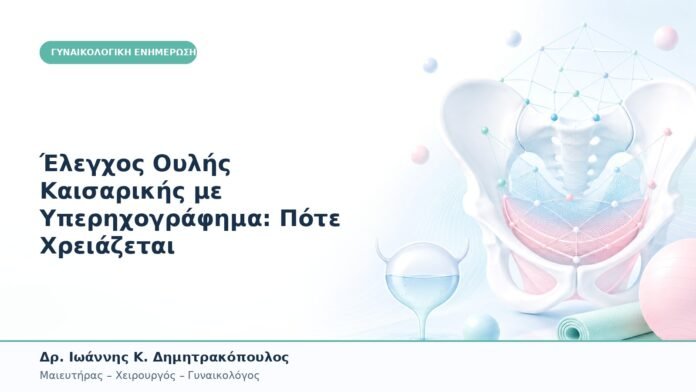 Έλεγχος Ουλής Καισαρικής με Υπερηχογράφημα: Πότε Χρειάζεται Έλεγχος Ουλής Καισαρικής με Υπερηχογράφημα: Πότε Χρειάζεται