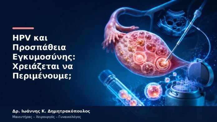 HPV και Προσπάθεια Εγκυμοσύνης: Χρειάζεται να Περιμένουμε; HPV και Προσπάθεια Εγκυμοσύνης: Χρειάζεται να Περιμένουμε;