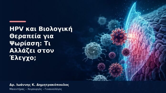 HPV και Βιολογική Θεραπεία για Ψωρίαση: Τι Αλλάζει στον Έλεγχο; HPV και Βιολογική Θεραπεία για Ψωρίαση: Τι Αλλάζει στον Έλεγχο;