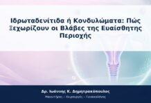 Ιδρωταδενίτιδα ή Κονδυλώματα: Πώς Ξεχωρίζουν οι Βλάβες της Ευαίσθητης Περιοχής