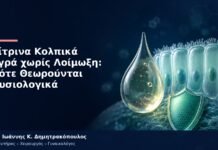 Κίτρινα Κολπικά Υγρά χωρίς Λοίμωξη: Πότε Θεωρούνται Φυσιολογικά