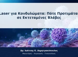 Laser για Κονδυλώματα: Πότε Προτιμάται σε Εκτεταμένες Βλάβες Laser για Κονδυλώματα: Πότε Προτιμάται σε Εκτεταμένες Βλάβες