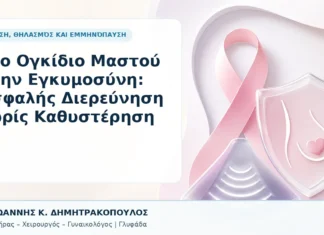 Νέο Ογκίδιο Μαστού στην Εγκυμοσύνη: Ασφαλής Διερεύνηση χωρίς Καθυστέρηση Νέο Ογκίδιο Μαστού στην Εγκυμοσύνη: Ασφαλής Διερεύνηση χωρίς Καθυστέρηση - Δρ. Ιωάννης Κ. Δημητρακόπουλος, Γυναικολόγος Γλυφάδα