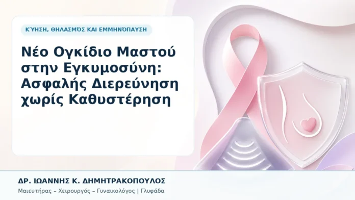 Νέο Ογκίδιο Μαστού στην Εγκυμοσύνη: Ασφαλής Διερεύνηση χωρίς Καθυστέρηση - Δρ. Ιωάννης Κ. Δημητρακόπουλος, Γυναικολόγος Γλυφάδα