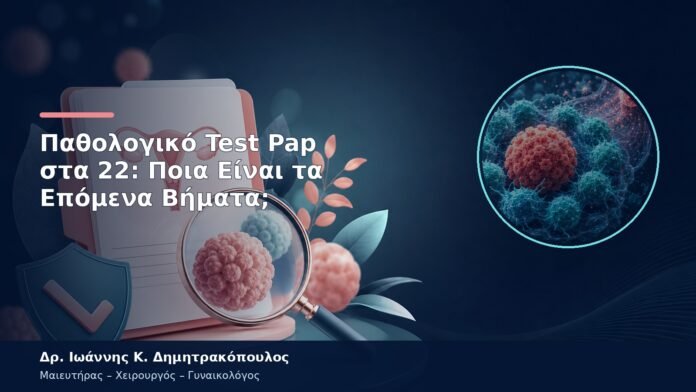 Παθολογικό Test Pap στα 22: Ποια Είναι τα Επόμενα Βήματα; Παθολογικό Test Pap στα 22: Ποια Είναι τα Επόμενα Βήματα;