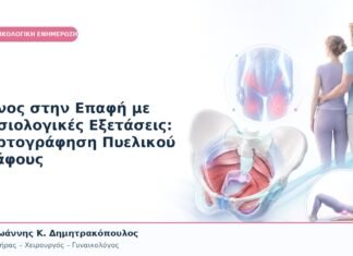 Πόνος στην Επαφή με Φυσιολογικές Εξετάσεις: Χαρτογράφηση Πυελικού Εδάφους Πόνος στην Επαφή με Φυσιολογικές Εξετάσεις: Χαρτογράφηση Πυελικού Εδάφους