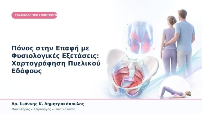 Πόνος στην Επαφή με Φυσιολογικές Εξετάσεις: Χαρτογράφηση Πυελικού Εδάφους Πόνος στην Επαφή με Φυσιολογικές Εξετάσεις: Χαρτογράφηση Πυελικού Εδάφους
