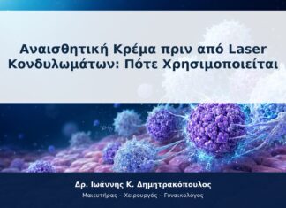 Αναισθητική Κρέμα πριν από Laser Κονδυλωμάτων: Πότε Χρησιμοποιείται Αναισθητική Κρέμα πριν από Laser Κονδυλωμάτων: Πότε Χρησιμοποιείται