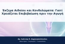 Έκζεμα Αιδοίου και Κονδυλώματα: Γιατί Χρειάζεται Επιβεβαίωση πριν την Αγωγή