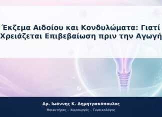 Έκζεμα Αιδοίου και Κονδυλώματα: Γιατί Χρειάζεται Επιβεβαίωση πριν την Αγωγή