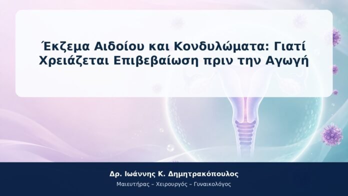 Έκζεμα Αιδοίου και Κονδυλώματα: Γιατί Χρειάζεται Επιβεβαίωση πριν την Αγωγή