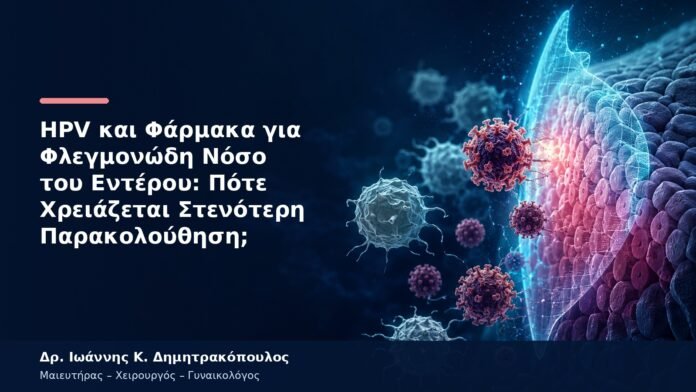 HPV και Φάρμακα για Φλεγμονώδη Νόσο του Εντέρου: Πότε Χρειάζεται Στενότερη Παρακολούθηση; HPV και Φάρμακα για Φλεγμονώδη Νόσο του Εντέρου: Πότε Χρειάζεται Στενότερη Παρακολούθηση;