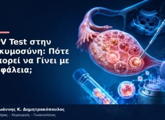 HPV Test στην Εγκυμοσύνη: Πότε Μπορεί να Γίνει με Ασφάλεια;