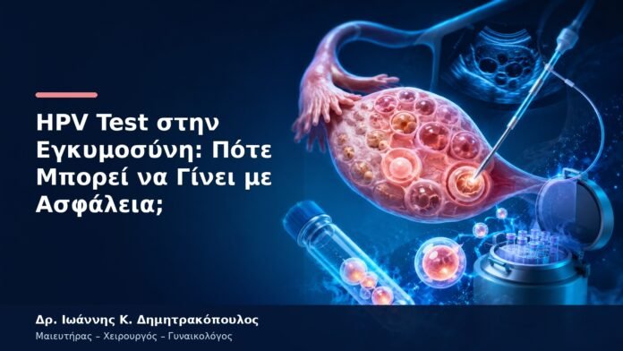 HPV Test στην Εγκυμοσύνη: Πότε Μπορεί να Γίνει με Ασφάλεια;