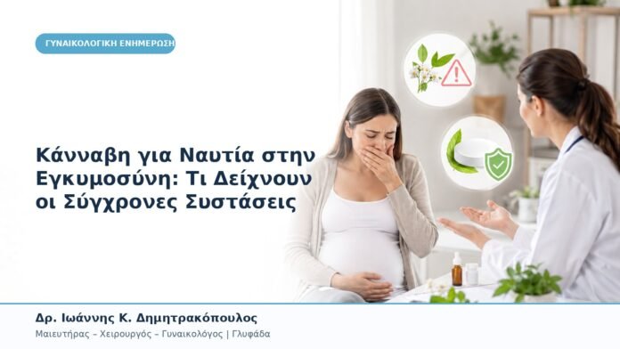 Κάνναβη για Ναυτία στην Εγκυμοσύνη: Τι Δείχνουν οι Σύγχρονες Συστάσεις Κάνναβη για Ναυτία στην Εγκυμοσύνη: Τι Δείχνουν οι Σύγχρονες Συστάσεις