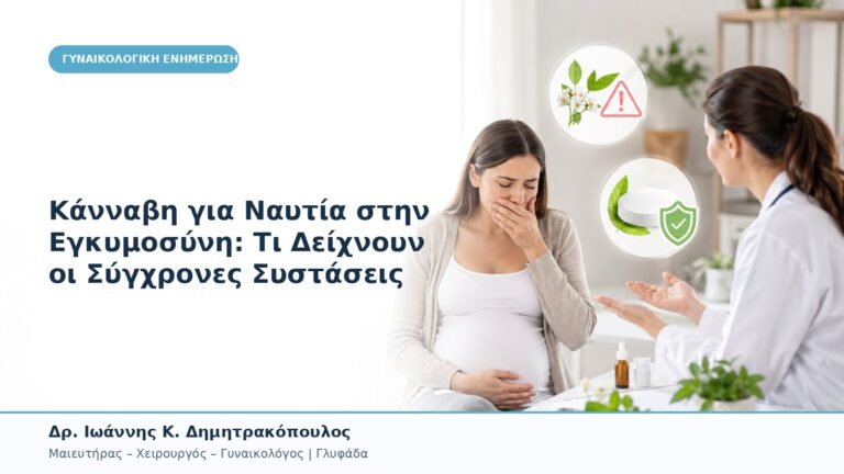 Κάνναβη για Ναυτία στην Εγκυμοσύνη: Τι Δείχνουν οι Σύγχρονες Συστάσεις