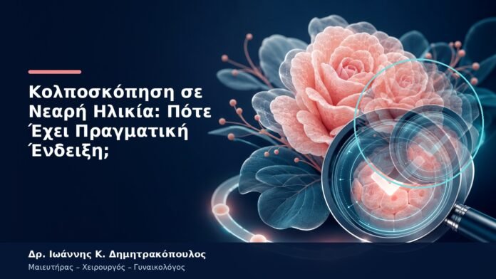 Κολποσκόπηση σε Νεαρή Ηλικία: Πότε Έχει Πραγματική Ένδειξη;