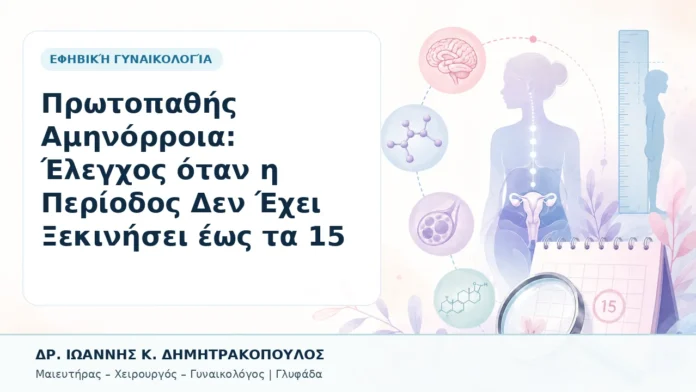 037-protopathis-aminorroia-elegchos-otan-i-periodos-den-echei-xekinisei-eos-ta-15 Πρωτοπαθής Αμηνόρροια: Έλεγχος όταν η Περίοδος Δεν Έχει Ξεκινήσει έως τα 15 - Δρ. Ιωάννης Κ. Δημητρακόπουλος, Γυναικολόγος Γλυφάδα