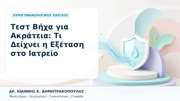037-test-vicha-gia-akrateia-ti-deichnei-i-exetasi-sto-iatreio Τεστ Βήχα για Ακράτεια: Τι Δείχνει η Εξέταση στο Ιατρείο - Δρ. Ιωάννης Κ. Δημητρακόπουλος, Γυναικολόγος Γλυφάδα