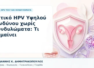 Θετικό HPV Υψηλού Κινδύνου χωρίς Κονδυλώματα: Τι Σημαίνει Θετικό HPV Υψηλού Κινδύνου χωρίς Κονδυλώματα: Τι Σημαίνει - Δρ. Ιωάννης Κ. Δημητρακόπουλος, Γυναικολόγος Γλυφάδα