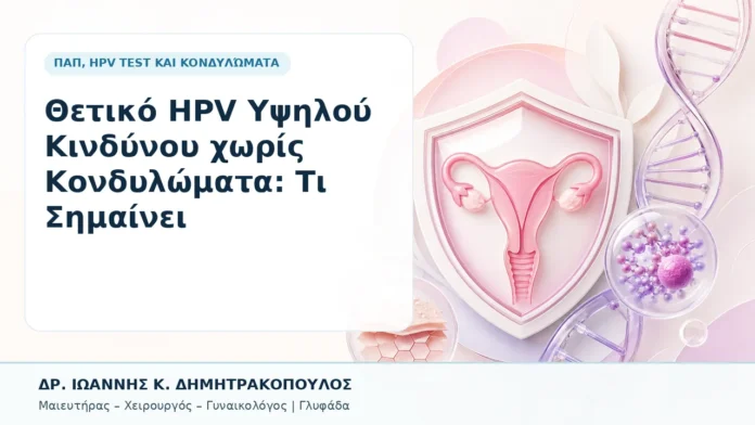 Θετικό HPV Υψηλού Κινδύνου χωρίς Κονδυλώματα: Τι Σημαίνει - Δρ. Ιωάννης Κ. Δημητρακόπουλος, Γυναικολόγος Γλυφάδα