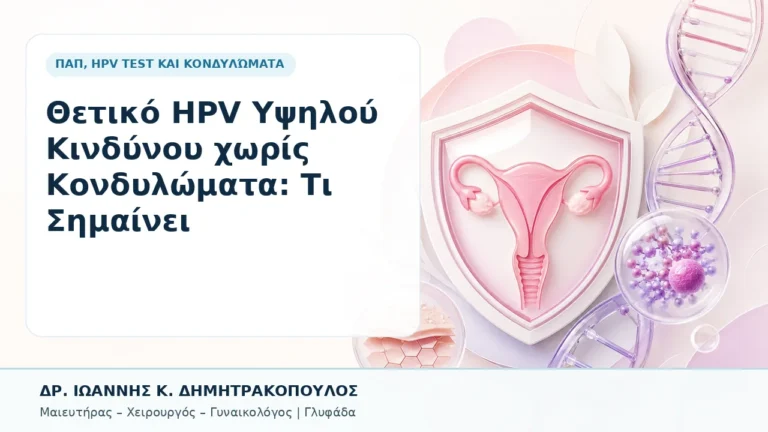 Θετικό HPV Υψηλού Κινδύνου χωρίς Κονδυλώματα: Τι Σημαίνει - Δρ. Ιωάννης Κ. Δημητρακόπουλος, Γυναικολόγος Γλυφάδα