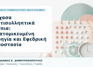 Ξέχασα Αντισυλληπτικά Χάπια: Εξατομικευμένη Οδηγία και Εφεδρική Προστασία Ξέχασα Αντισυλληπτικά Χάπια: Εξατομικευμένη Οδηγία και Εφεδρική Προστασία - Δρ. Ιωάννης Κ. Δημητρακόπουλος, Γυναικολόγος Γλυφάδα