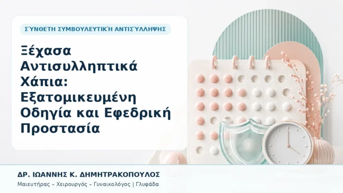 Ξέχασα Αντισυλληπτικά Χάπια: Εξατομικευμένη Οδηγία και Εφεδρική Προστασία - Δρ. Ιωάννης Κ. Δημητρακόπουλος, Γυναικολόγος Γλυφάδα