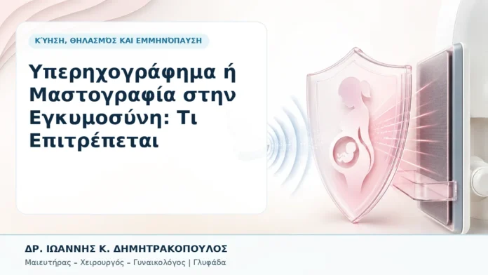 Υπερηχογράφημα ή Μαστογραφία στην Εγκυμοσύνη: Τι Επιτρέπεται - Δρ. Ιωάννης Κ. Δημητρακόπουλος, Γυναικολόγος Γλυφάδα