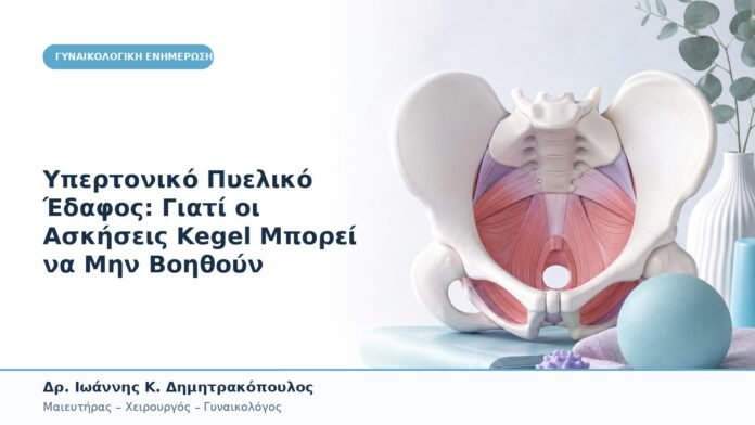 Υπερτονικό Πυελικό Έδαφος: Γιατί οι Ασκήσεις Kegel Μπορεί να Μην Βοηθούν Υπερτονικό Πυελικό Έδαφος: Γιατί οι Ασκήσεις Kegel Μπορεί να Μην Βοηθούν