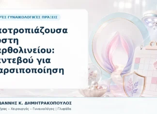 Υποτροπιάζουσα Κύστη Βαρθολινείου: Ραντεβού για Μαρσιποποίηση - Δρ. Ιωάννης Κ. Δημητρακόπουλος, Γυναικολόγος Γλυφάδα