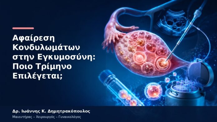 Αφαίρεση Κονδυλωμάτων στην Εγκυμοσύνη: Ποιο Τρίμηνο Επιλέγεται; Αφαίρεση Κονδυλωμάτων στην Εγκυμοσύνη: Ποιο Τρίμηνο Επιλέγεται;