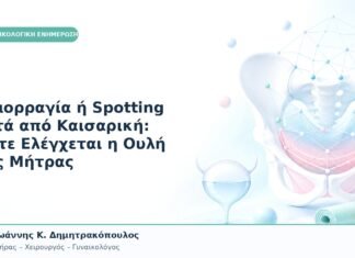 Αιμορραγία ή Spotting μετά από Καισαρική: Πότε Ελέγχεται η Ουλή της Μήτρας Αιμορραγία ή Spotting μετά από Καισαρική: Πότε Ελέγχεται η Ουλή της Μήτρας