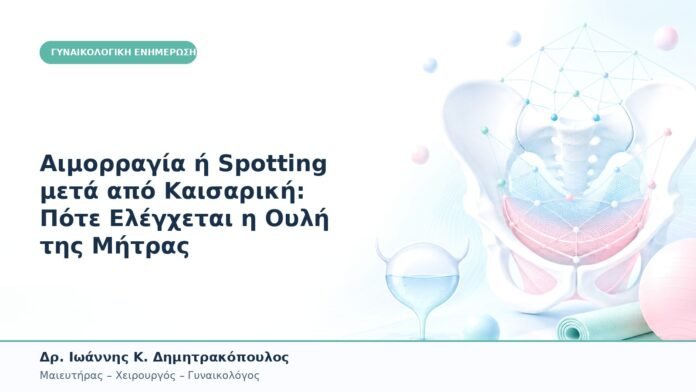 Αιμορραγία ή Spotting μετά από Καισαρική: Πότε Ελέγχεται η Ουλή της Μήτρας Αιμορραγία ή Spotting μετά από Καισαρική: Πότε Ελέγχεται η Ουλή της Μήτρας
