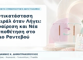 Αντικατάσταση Σπιράλ όταν Λήγει: Αφαίρεση και Νέα Τοποθέτηση στο Ίδιο Ραντεβού Αντικατάσταση Σπιράλ όταν Λήγει: Αφαίρεση και Νέα Τοποθέτηση στο Ίδιο Ραντεβού - Δρ. Ιωάννης Κ. Δημητρακόπουλος, Γυναικολόγος Γλυφάδα