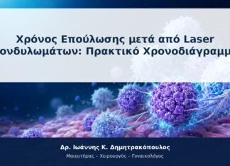 Χρόνος Επούλωσης μετά από Laser Κονδυλωμάτων: Πρακτικό Χρονοδιάγραμμα Χρόνος Επούλωσης μετά από Laser Κονδυλωμάτων: Πρακτικό Χρονοδιάγραμμα