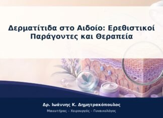 Δερματίτιδα στο Αιδοίο: Ερεθιστικοί Παράγοντες και Θεραπεία Δερματίτιδα στο Αιδοίο: Ερεθιστικοί Παράγοντες και Θεραπεία