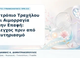 Εκτρόπιο Τραχήλου και Αιμορραγία στην Επαφή: Έλεγχος πριν από Καυτηριασμό - Δρ. Ιωάννης Κ. Δημητρακόπουλος, Γυναικολόγος Γλυφάδα