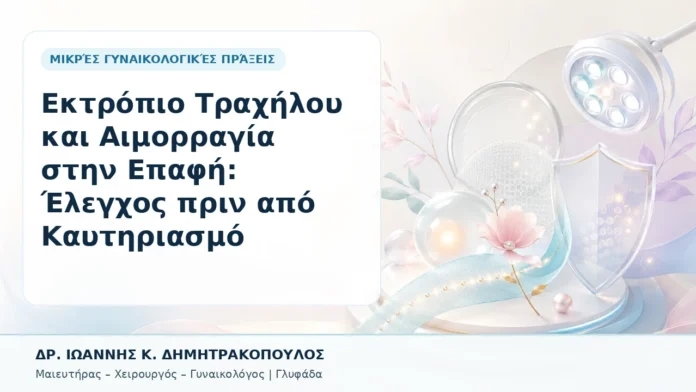 Εκτρόπιο Τραχήλου και Αιμορραγία στην Επαφή: Έλεγχος πριν από Καυτηριασμό - Δρ. Ιωάννης Κ. Δημητρακόπουλος, Γυναικολόγος Γλυφάδα