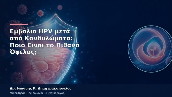 Εμβόλιο HPV μετά από Κονδυλώματα: Ποιο Είναι το Πιθανό Όφελος; Εμβόλιο HPV μετά από Κονδυλώματα: Ποιο Είναι το Πιθανό Όφελος;
