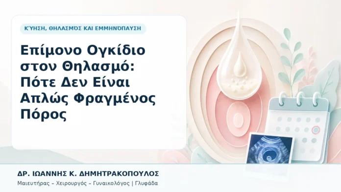 Επίμονο Ογκίδιο στον Θηλασμό: Πότε Δεν Είναι Απλώς Φραγμένος Πόρος - Δρ. Ιωάννης Κ. Δημητρακόπουλος, Γυναικολόγος Γλυφάδα
