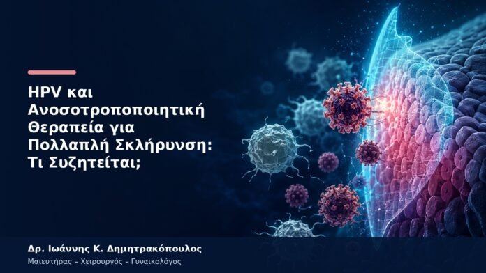 HPV και Ανοσοτροποποιητική Θεραπεία για Πολλαπλή Σκλήρυνση: Τι Συζητείται; HPV και Ανοσοτροποποιητική Θεραπεία για Πολλαπλή Σκλήρυνση: Τι Συζητείται;