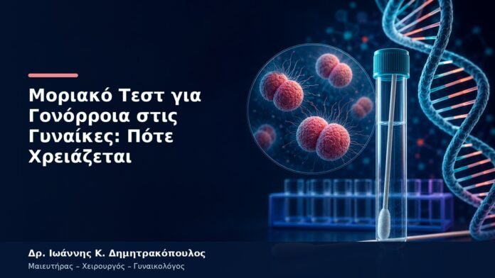 Μοριακό Τεστ για Γονόρροια στις Γυναίκες: Πότε Χρειάζεται Μοριακό Τεστ για Γονόρροια στις Γυναίκες: Πότε Χρειάζεται
