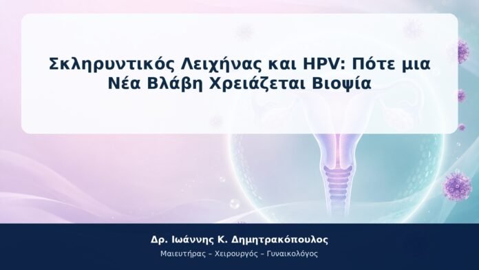 Σκληρυντικός Λειχήνας και HPV: Πότε μια Νέα Βλάβη Χρειάζεται Βιοψία