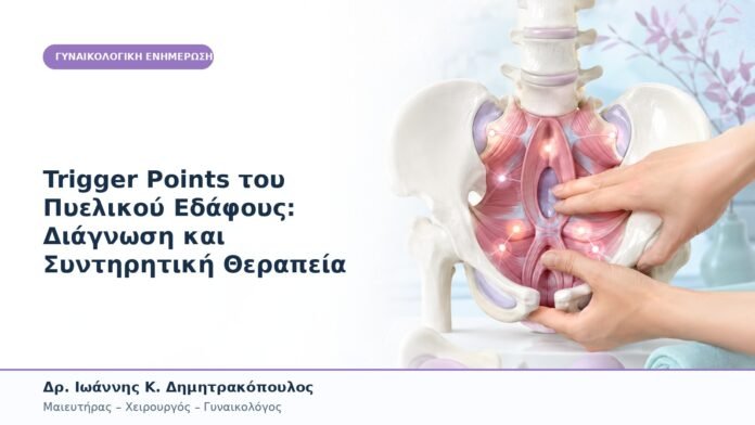 Trigger Points του Πυελικού Εδάφους: Διάγνωση και Συντηρητική Θεραπεία Trigger Points του Πυελικού Εδάφους: Διάγνωση και Συντηρητική Θεραπεία