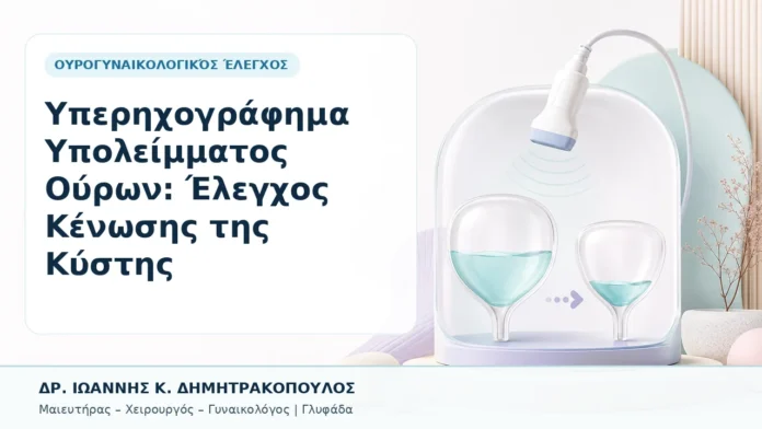 038-yperichografima-ypoleimmatos-oyron-elegchos-kenosis-tis-kystis Υπερηχογράφημα Υπολείμματος Ούρων: Έλεγχος Κένωσης της Κύστης - Δρ. Ιωάννης Κ. Δημητρακόπουλος, Γυναικολόγος Γλυφάδα